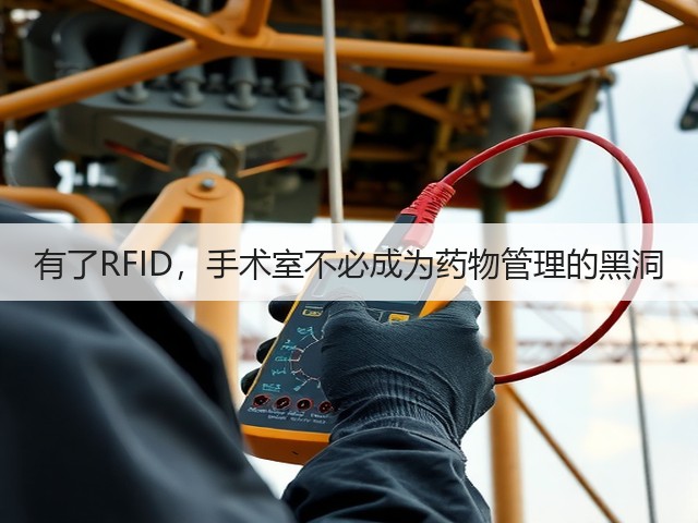 有了RFID，手术室不必成为药物管理的黑洞(图1)