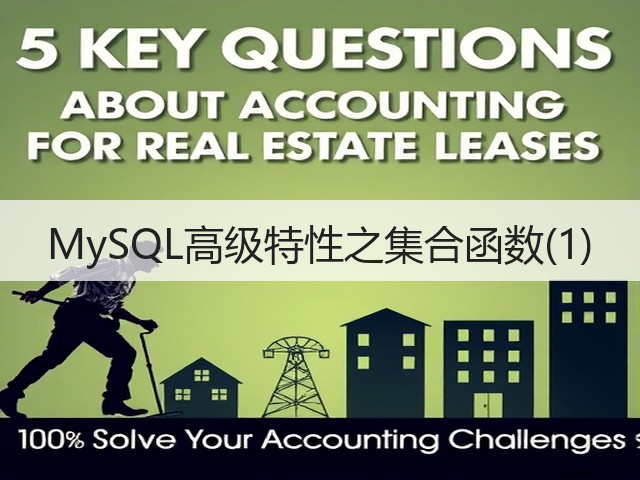 MySQL高级特性之集合函数(1)(图3)