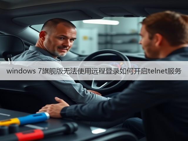 windows 7旗舰版无法使用远程登录如何开启telnet服务(图2)