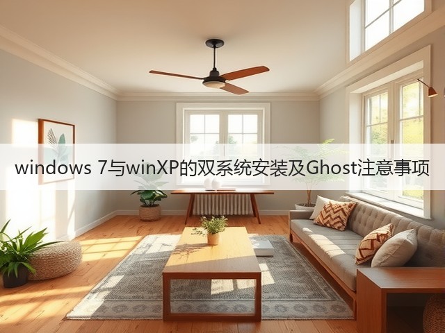 windows 7与winXP的双系统安装及Ghost注意事项(图3)