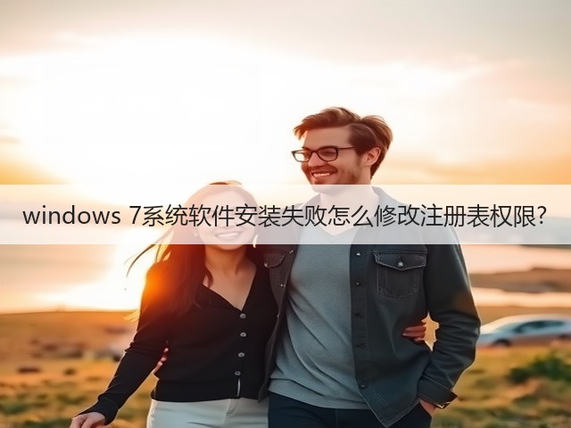 windows 7系统软件安装失败怎么修改注册表权限?(图2)
