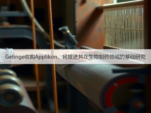 Getinge收购Applikon,将推进其在生物制药领域的基础研究(图2) Getinge收购Applikon,将推进其在生物制药领域的基础研究(图2)