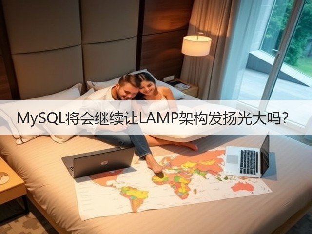 MySQL将会继续让LAMP架构发扬光大吗？(图1)