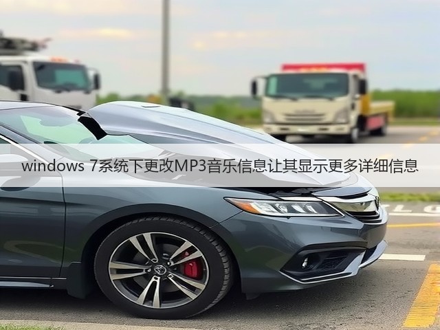 windows 7系统下更改MP3音乐信息让其显示更多详细信息(图2)