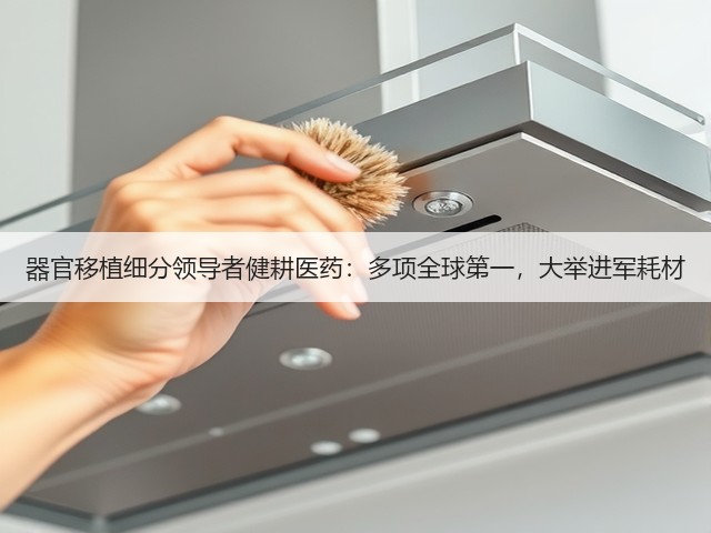 器官移植细分领导者健耕医药：多项全球第一，大举进军耗材(图1)
