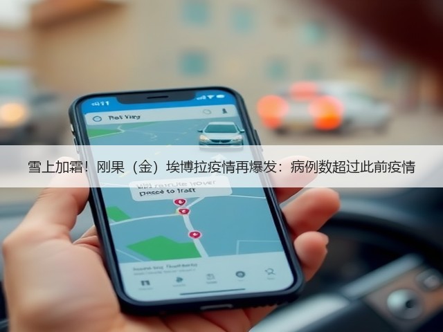 雪上加霜！刚果（金）埃博拉疫情再爆发：病例数超过此前疫情(图3)