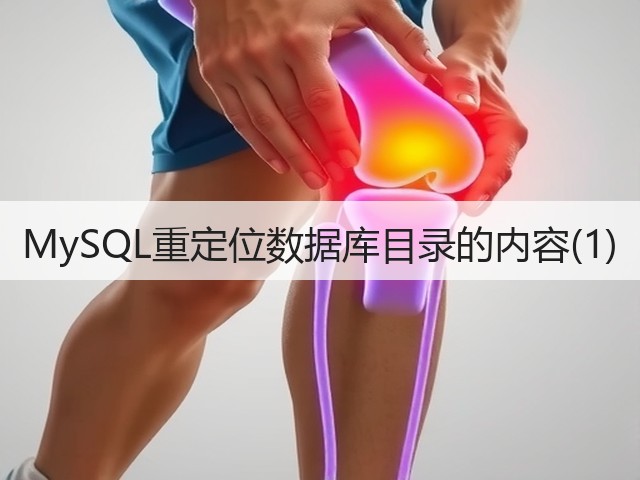 MySQL重定位数据库目录的内容(1)(图3)