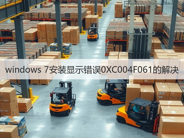 windows 7安装显示错误0XC004F061的解决(图2) windows 7安装显示错误0XC004F061的解决(图2)