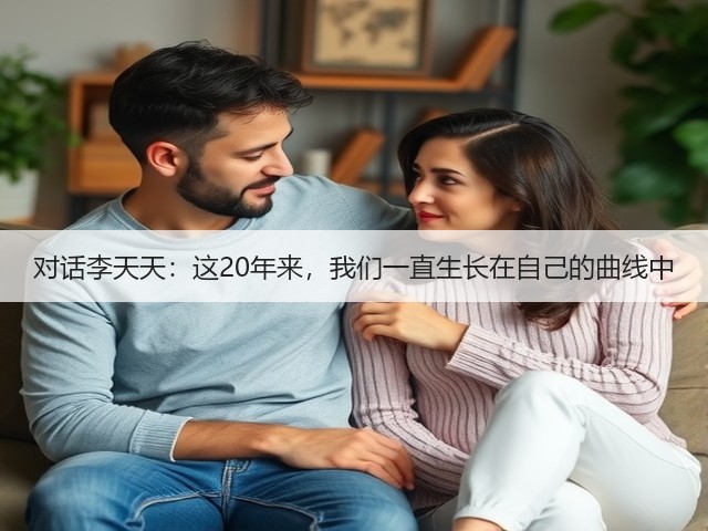 对话李天天:这20年来,我们一直生长在自己的曲线中(图2) 对话李天天:这20年来,我们一直生长在自己的曲线中(图2)