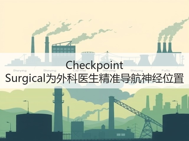 Checkpoint Surgical为外科医生精准导航神经位置(图2)