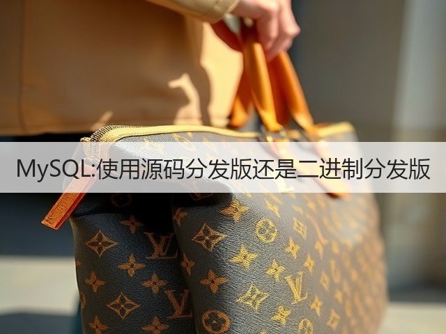 MySQL:使用源码分发版还是二进制分发版(图1)