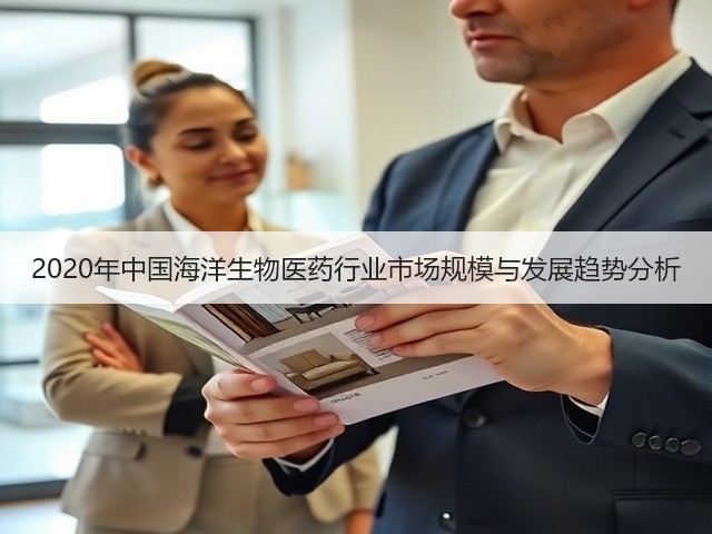 2020年中国海洋生物医药行业市场规模与发展趋势分析(图2)