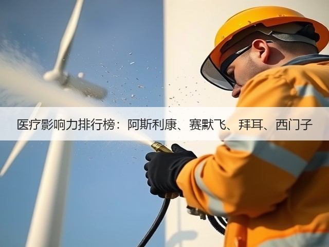 医疗影响力排行榜：阿斯利康、赛默飞、拜耳、西门子(图3)