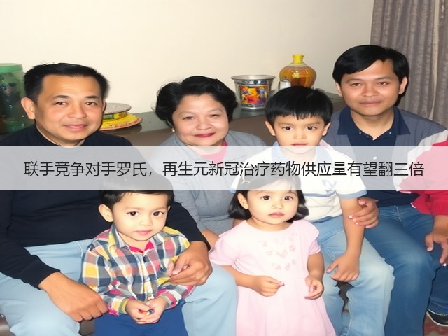 联手竞争对手罗氏，再生元新冠治疗药物供应量有望翻三倍(图3)
