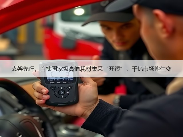 支架先行，首批国家级高值耗材集采“开锣”，千亿市场将生变(图3)
