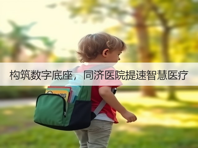 构筑数字底座，同济医院提速智慧医疗(图3)