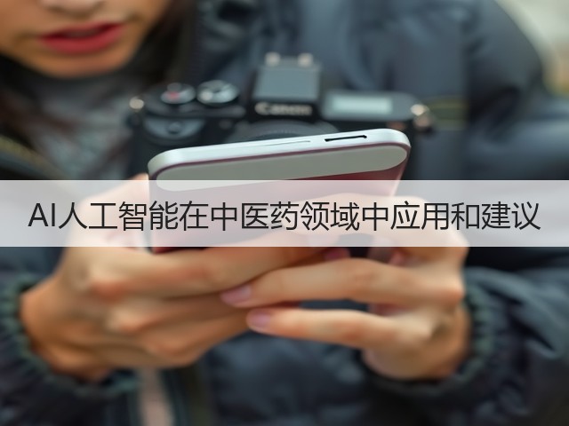 AI人工智能在中医药领域中应用和建议(图2)