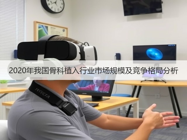 2020年我国骨科植入行业市场规模及竞争格局分析(图3)