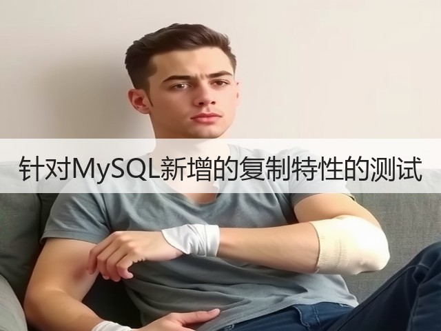 针对MySQL新增的复制特性的测试(图1)