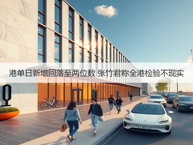 港单日新增回落至两位数 张竹君称全港检验不现实(图1) 港单日新增回落至两位数 张竹君称全港检验不现实(图1)