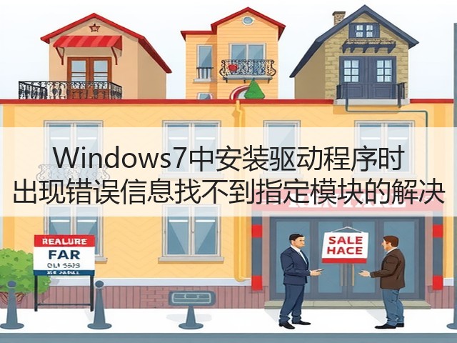 Windows7中安装驱动程序时 出现错误信息找不到指定模块的解决(图1)