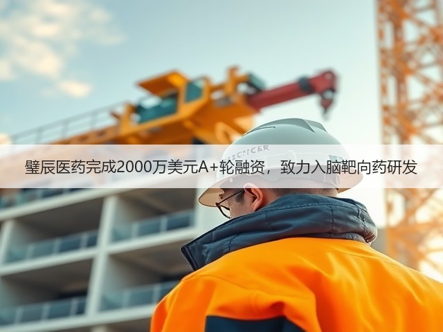 璧辰医药完成2000万美元A+轮融资,致力入脑靶向药研发(图2) 璧辰医药完成2000万美元A+轮融资,致力入脑靶向药研发(图2)