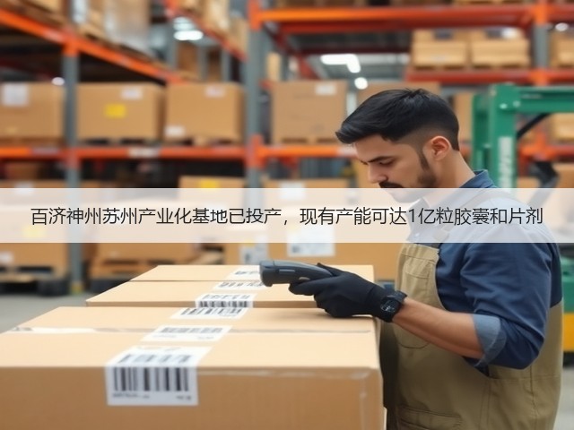 百济神州苏州产业化基地已投产，现有产能可达1亿粒胶囊和片剂(图3)