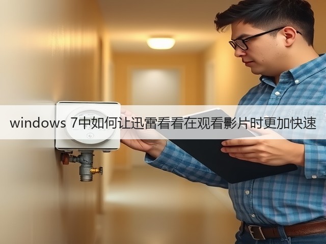 windows 7中如何让迅雷看看在观看影片时更加快速(图2)