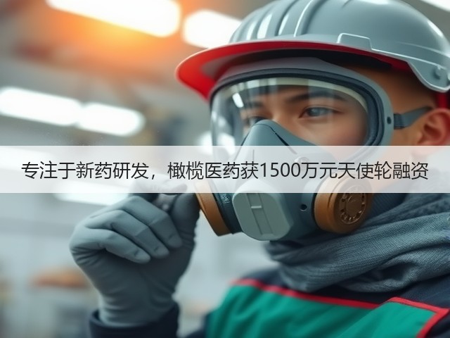 专注于新药研发，橄榄医药获1500万元天使轮融资(图3)