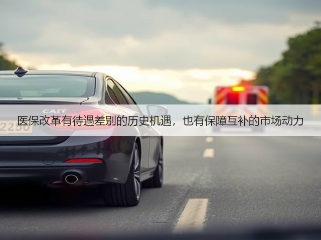 医保改革有待遇差别的历史机遇，也有保障互补的市场动力(图2)