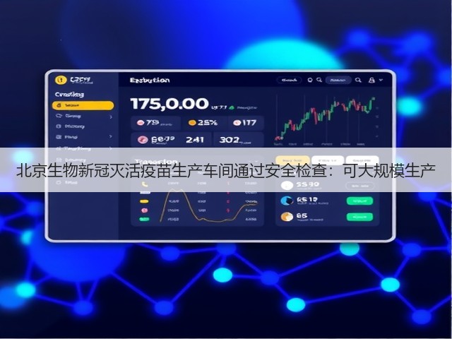 北京生物新冠灭活疫苗生产车间通过安全检查：可大规模生产(图3)