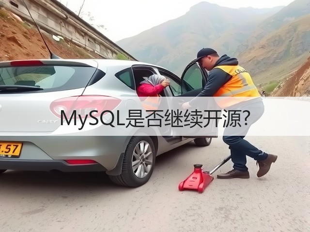 MySQL是否继续开源?(图3) MySQL是否继续开源?(图3)