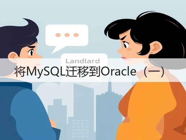将MySQL迁移到Oracle（一）(图2)
