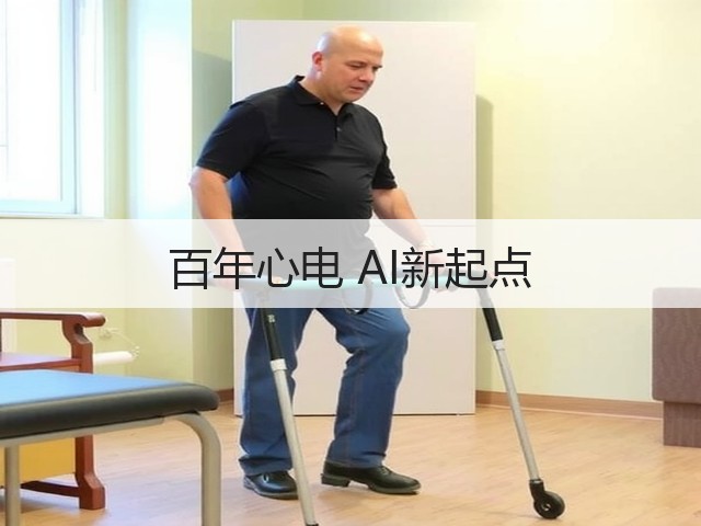百年心电 AI新起点(图2)