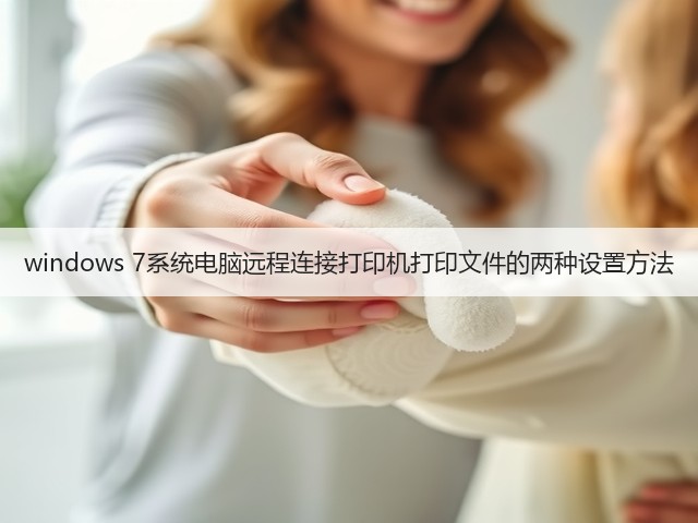 windows 7系统电脑远程连接打印机打印文件的两种设置方法(图1)