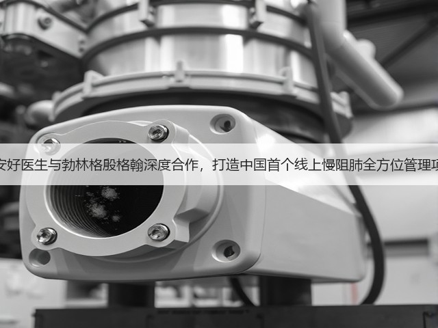 平安好医生与勃林格殷格翰深度合作，打造中国首个线上慢阻肺全方位管理项目(图2)