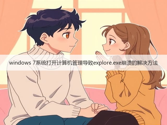 windows 7系统打开计算机管理导致explore.exe崩溃的解决方法(图1) windows 7系统打开计算机管理导致explore.exe崩溃的解决方法(图1)