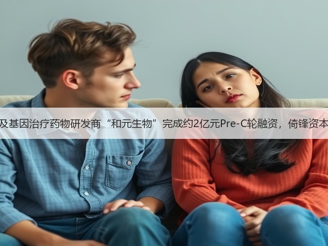 细胞及基因治疗药物研发商“和元生物”完成约2亿元Pre-C轮融资，倚锋资本领投(图3)