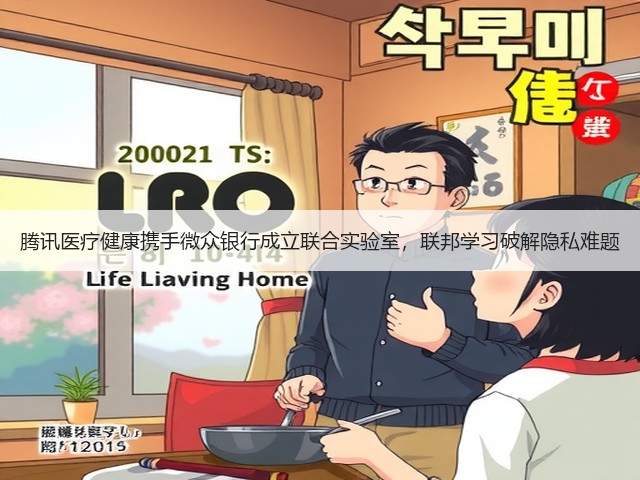 腾讯医疗健康携手微众银行成立联合实验室，联邦学习破解隐私难题(图3)