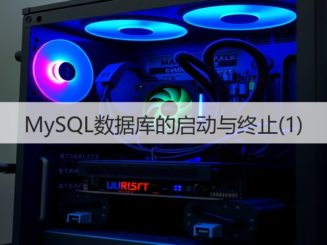 MySQL数据库的启动与终止(1)(图3)