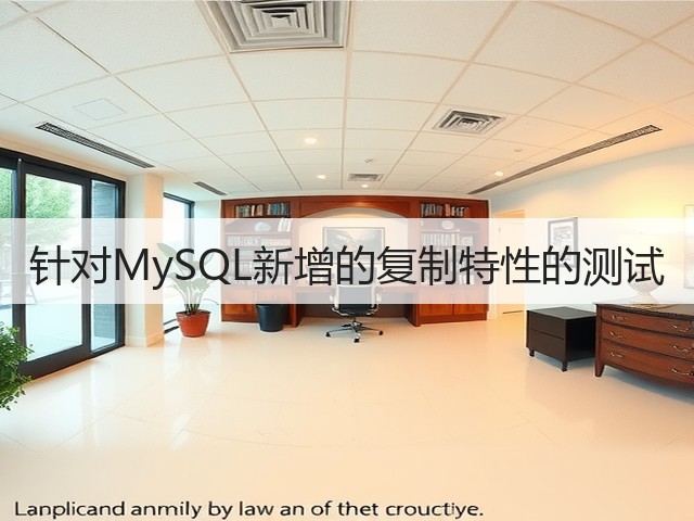 针对MySQL新增的复制特性的测试(图2)