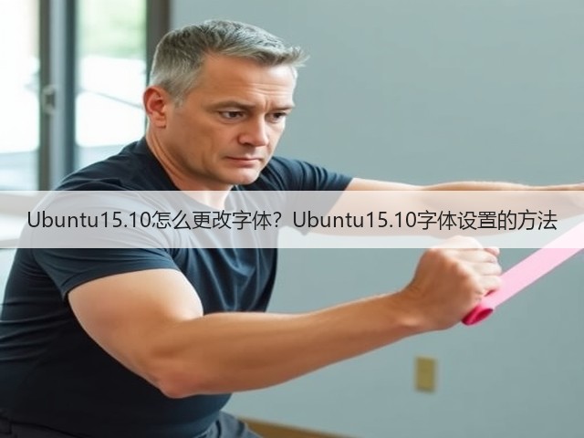 Ubuntu15.10怎么更改字体？Ubuntu15.10字体设置的方法(图1)