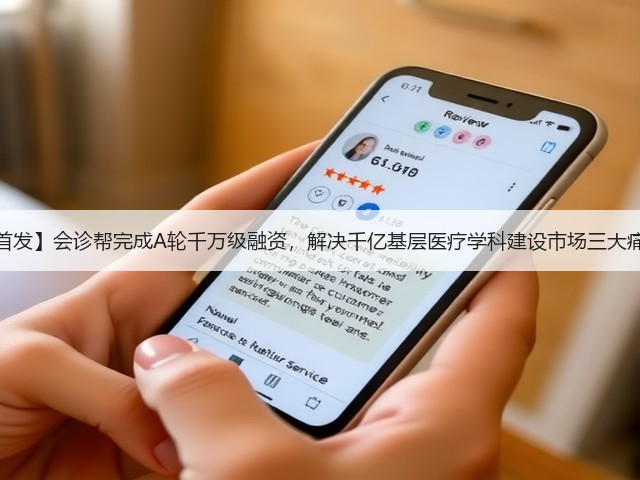 【首发】会诊帮完成A轮千万级融资，解决千亿基层医疗学科建设市场三大痛点(图3)