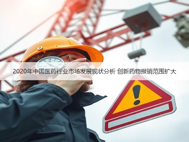 2020年中国医药行业市场发展现状分析 创新药物报销范围扩大(图3)