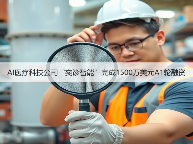 AI医疗科技公司“奕诊智能”完成1500万美元A1轮融资(图2)
