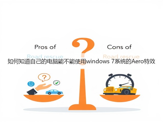如何知道自己的电脑能不能使用windows 7系统的Aero特效(图3) 如何知道自己的电脑能不能使用windows 7系统的Aero特效(图3)