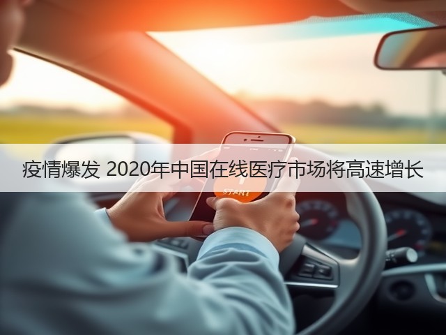 疫情爆发 2020年中国在线医疗市场将高速增长(图1)