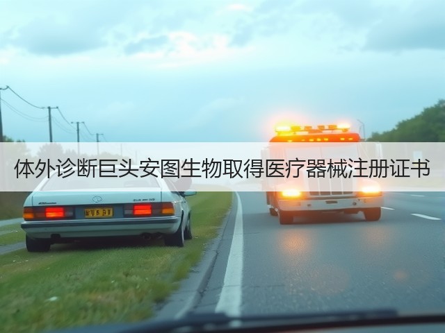 体外诊断巨头安图生物取得医疗器械注册证书(图1) 体外诊断巨头安图生物取得医疗器械注册证书(图1)