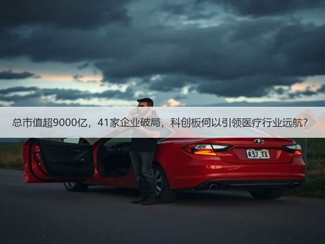 总市值超9000亿，41家企业破局，科创板何以引领医疗行业远航？(图3)