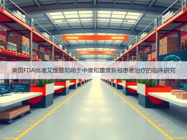 美国FDA批准艾维替尼用于中度和重度新冠患者治疗的临床研究(图1) 美国FDA批准艾维替尼用于中度和重度新冠患者治疗的临床研究(图1)